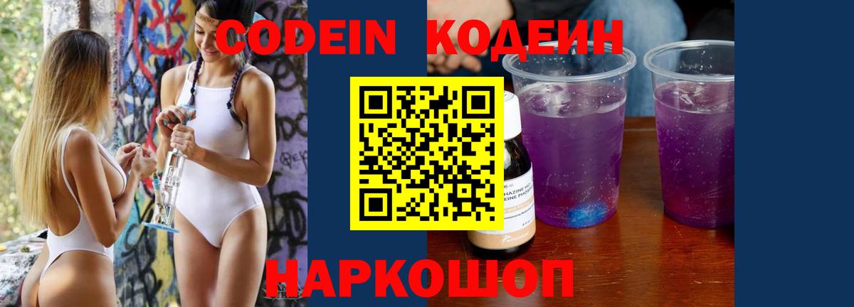 Codein напиток Lean (лин)  Вход с VPN  Назарово 